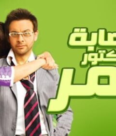 مشاهدة فيلم عصابة الدكتور عمر 2007 كامل اون لاين HD