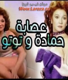 مشاهدة فيلم عصابة حمادة توتو كامل اون لاين HD