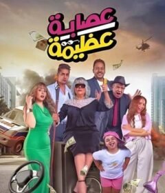 مشاهدة فيلم عصابة عظيمة 2024 كامل اون لاين HD