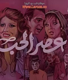 مشاهدة فيلم عصر الحب كامل اون لاين HD