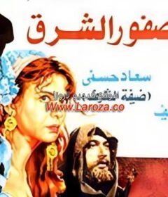 مشاهدة فيلم عصفور الشرق كامل اون لاين HD