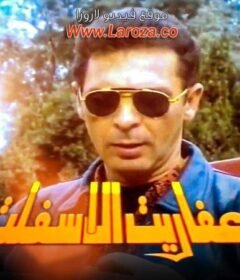 مشاهدة فيلم عفاريت الاسفلت كامل اون لاين HD