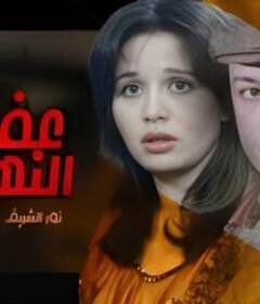 مشاهدة فيلم عفريت النهار كامل اون لاين HD