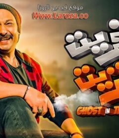 مشاهدة فيلم عفريت ترانزيت 2020 كامل اون لاين HD