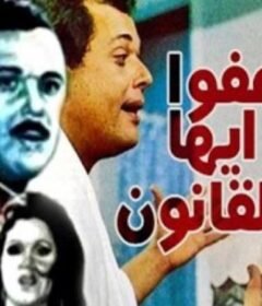 مشاهدة فيلم عفوا ايها القانون كامل اون لاين HD