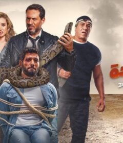 مشاهدة فيلم عقدة الخواجة 2018 كامل اون لاين HD