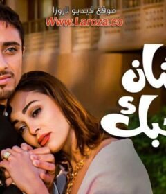 مشاهدة فيلم علشان ربنا يحبك كامل اون لاين HD