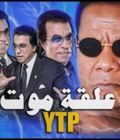 مشاهدة فيلم علقة موت كامل اون لاين HD