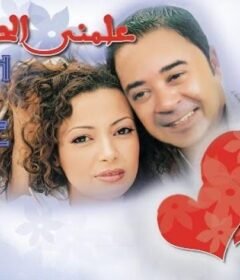 مشاهدة فيلم علمنى الحب كامل اون لاين HD