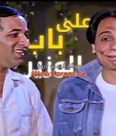 مشاهدة فيلم على باب الوزير كامل اون لاين HD