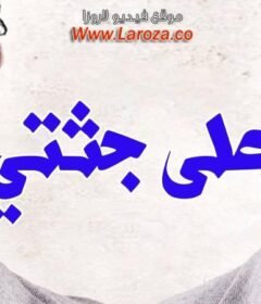 مشاهدة فيلم على جثتي 2013 كامل اون لاين HD