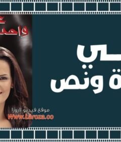 مشاهدة فيلم على واحدة ونص كامل اون لاين HD