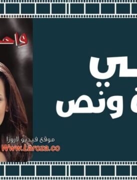 مشاهدة فيلم على واحدة ونص كامل اون لاين HD