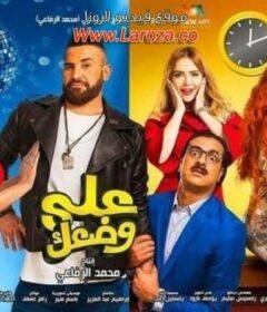 مشاهدة فيلم على وضعك كامل اون لاين HD