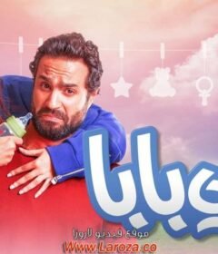 مشاهدة فيلم علي بابا 2018 كامل اون لاين HD