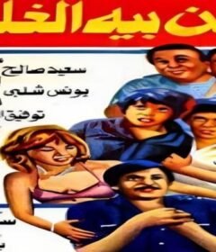 مشاهدة فيلم علي بيه مظهر والاربعين حرامية كامل اون لاين HD