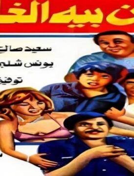 مشاهدة فيلم علي بيه مظهر والاربعين حرامية كامل اون لاين HD