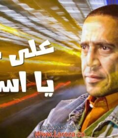 مشاهدة فيلم علي جنب يأسطي كامل اون لاين HD