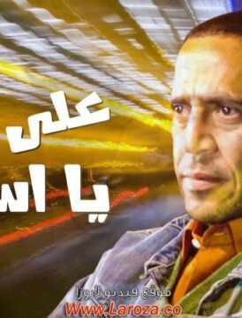 مشاهدة فيلم علي جنب يأسطي كامل اون لاين HD