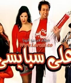 مشاهدة فيلم علي سبايسي 2005 كامل اون لاين HD
