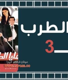 مشاهدة فيلم عليا الطرب بالتلاتة كامل اون لاين HD