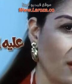 مشاهدة فيلم علية العوض كامل اون لاين HD