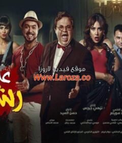 مشاهدة فيلم  عمارة رشدي 2017  كامل اون لاين HD