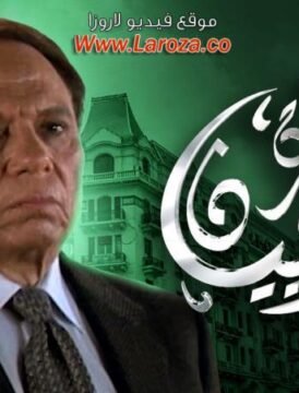 مشاهدة فيلم عمارة يعقوبيان كامل اون لاين HD