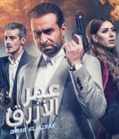 مشاهدة فيلم عمر الازرق كامل اون لاين HD