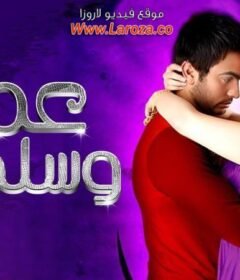 مشاهدة فيلم عمر وسلمى 1 الجزء الاول كامل اون لاين HD