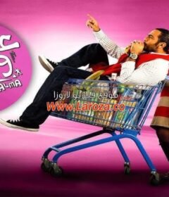 مشاهدة فيلم عمر وسلمى 2 الجزء الثاني كامل اون لاين HD