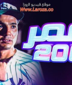 مشاهدة فيلم عمر2000 كامل اون لاين HD