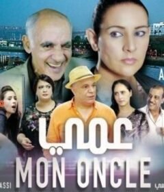 مشاهدة فيلم عمي 2016 كامل اون لاين HD