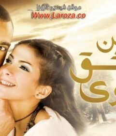 مشاهدة فيلم عن العشق والهوى كامل اون لاين HD