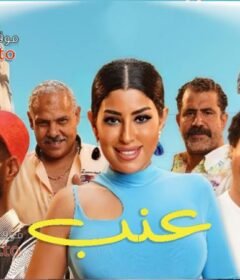 مشاهدة فيلم عنب كامل اون لاين HD