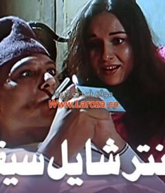 مشاهدة فيلم عنتر شايل سيفه كامل اون لاين HD