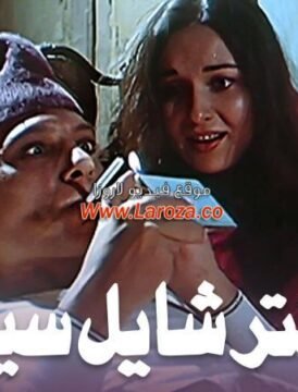 مشاهدة فيلم عنتر شايل سيفه كامل اون لاين HD مشاهدة فيلم عنتر شايل سيفه كامل اون لاين HD