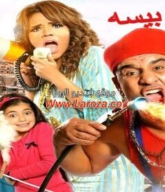 مشاهدة فيلم عنتر وبيسة 2014 كامل اون لاين HD