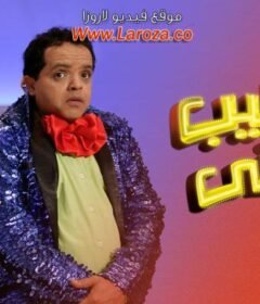 مشاهدة فيلم عندليب الدقي 2007 كامل اون لاين HD