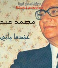 مشاهدة فيلم عندما ياتى السماء كامل اون لاين HD