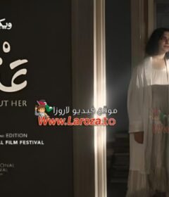 مشاهدة فيلم عنها كامل اون لاين HD