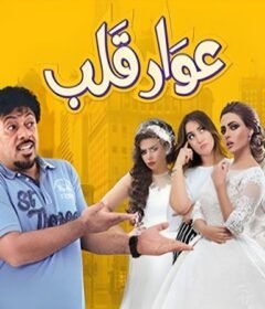 مشاهدة فيلم عوار قلب 2018 كامل اون لاين HD