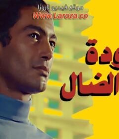 مشاهدة فيلم عودة الابن الضال 1976 كامل اون لاين HD