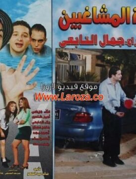 مشاهدة فيلم عودة مدرسة المشاغبين كامل اون لاين HD