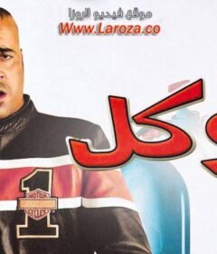 مشاهدة فيلم عوكل 2004 كامل اون لاين HD