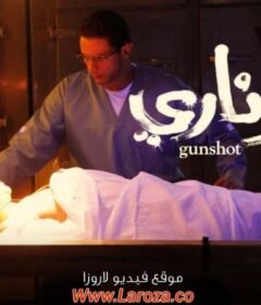 مشاهدة فيلم عيار ناري 2018 كامل اون لاين HD