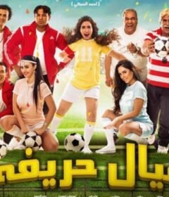 مشاهدة فيلم عيال حريفة 2015 كامل اون لاين HD