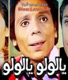 مشاهدة فيلم عيب يالولو يالولو عيب كامل اون لاين HD