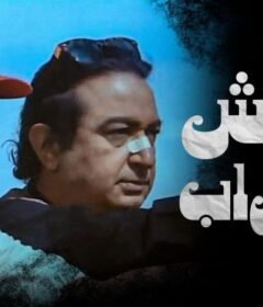 مشاهدة فيلم عيش الغراب كامل اون لاين HD