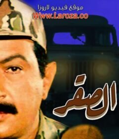 مشاهدة فيلم عيون الصقر كامل اون لاين HD